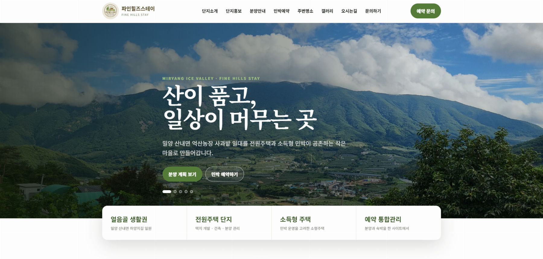 파인힐즈스테이 구축 화면